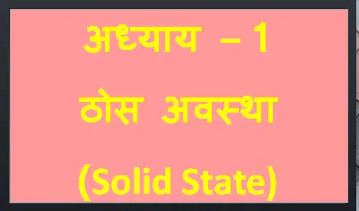 ठोस अवस्था कक्षा 12, ठोसो के प्रकार, विशेषताएँ Types of Solid State