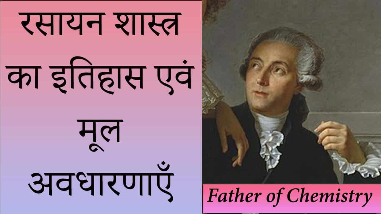 रसायन शास्त्र का इतिहास एवं मूल अवधारणाएँ रसायन शास्त्र का इतिहास एवं मूल अवधारणाएँ