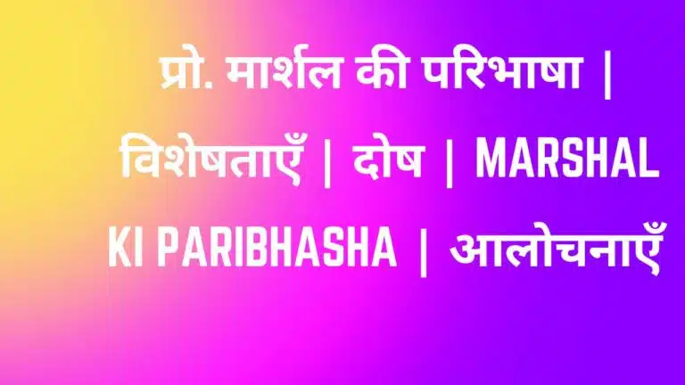 प्रो. मार्शल की परिभाषा | विशेषताएँ | दोष | Marshal ki paribhasha | आलोचनाएँ |