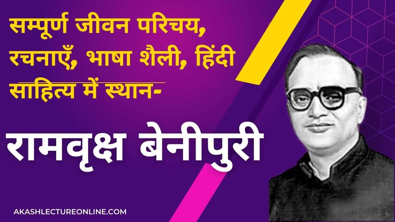 रामवृक्ष बेनीपुरी जी का जीवन परिचय, रचनाएँ, भाषा शैली, हिंदी साहित्य में स्थान-