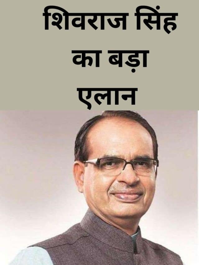 शिवराज सिंह का बड़ा एलान (1)