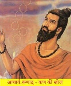आचार्य कणाद का जीवन परिचय aacharya kanad ka jeevan parichay 2 आचार्य कणाद का जीवन परिचय aacharya kanad ka jeevan parichay