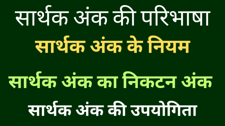 सार्थक अंक की परिभाषा
