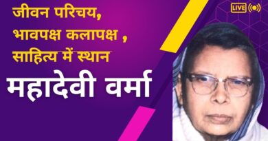 महादेवी वर्मा का जीवन परिचय