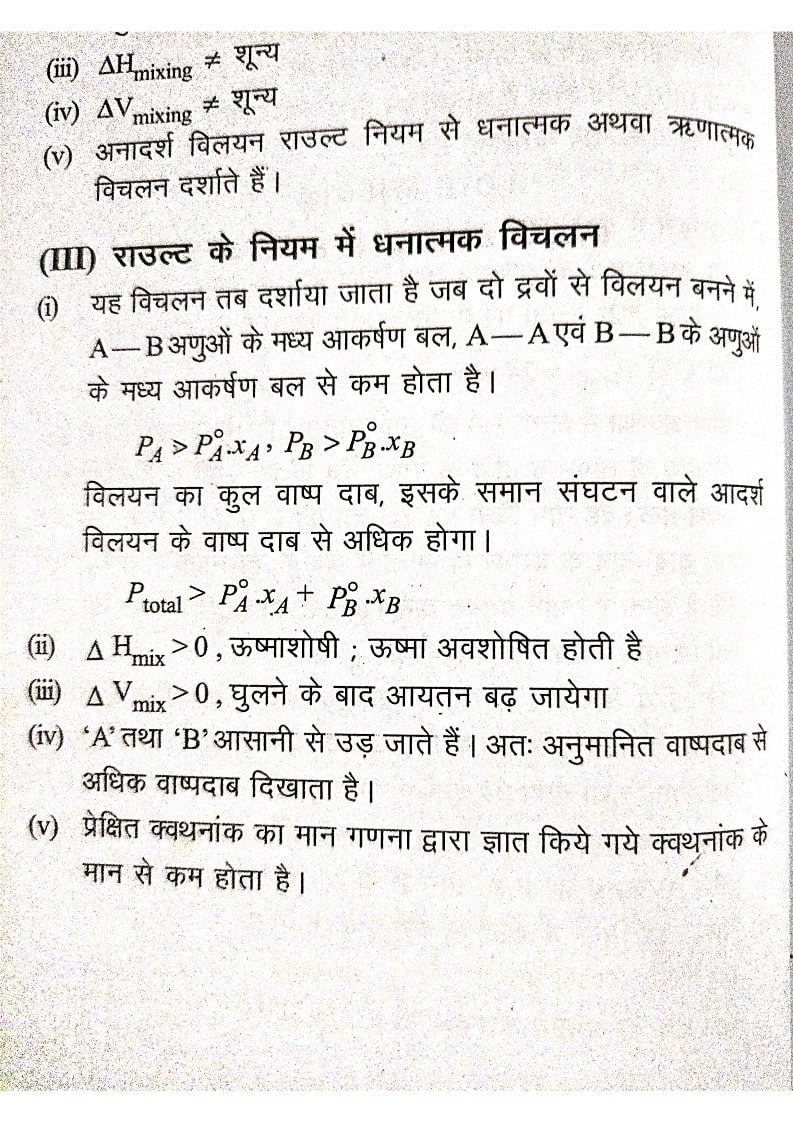 आदर्श एवं अन आदर्श विलयन में अंतर 1 आदर्श एवं अन आदर्श विलयन में अंतर