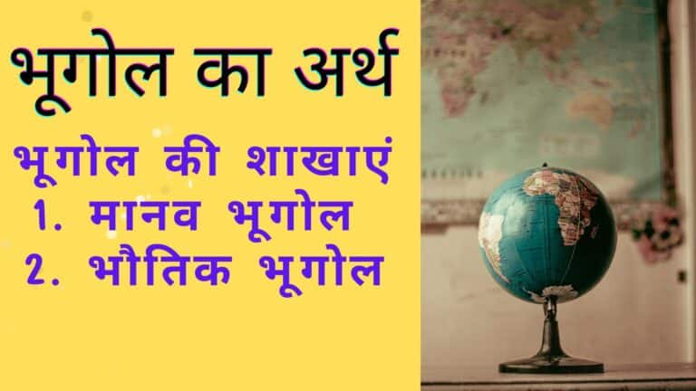 भूगोल का अर्थ एवं परिभाषा