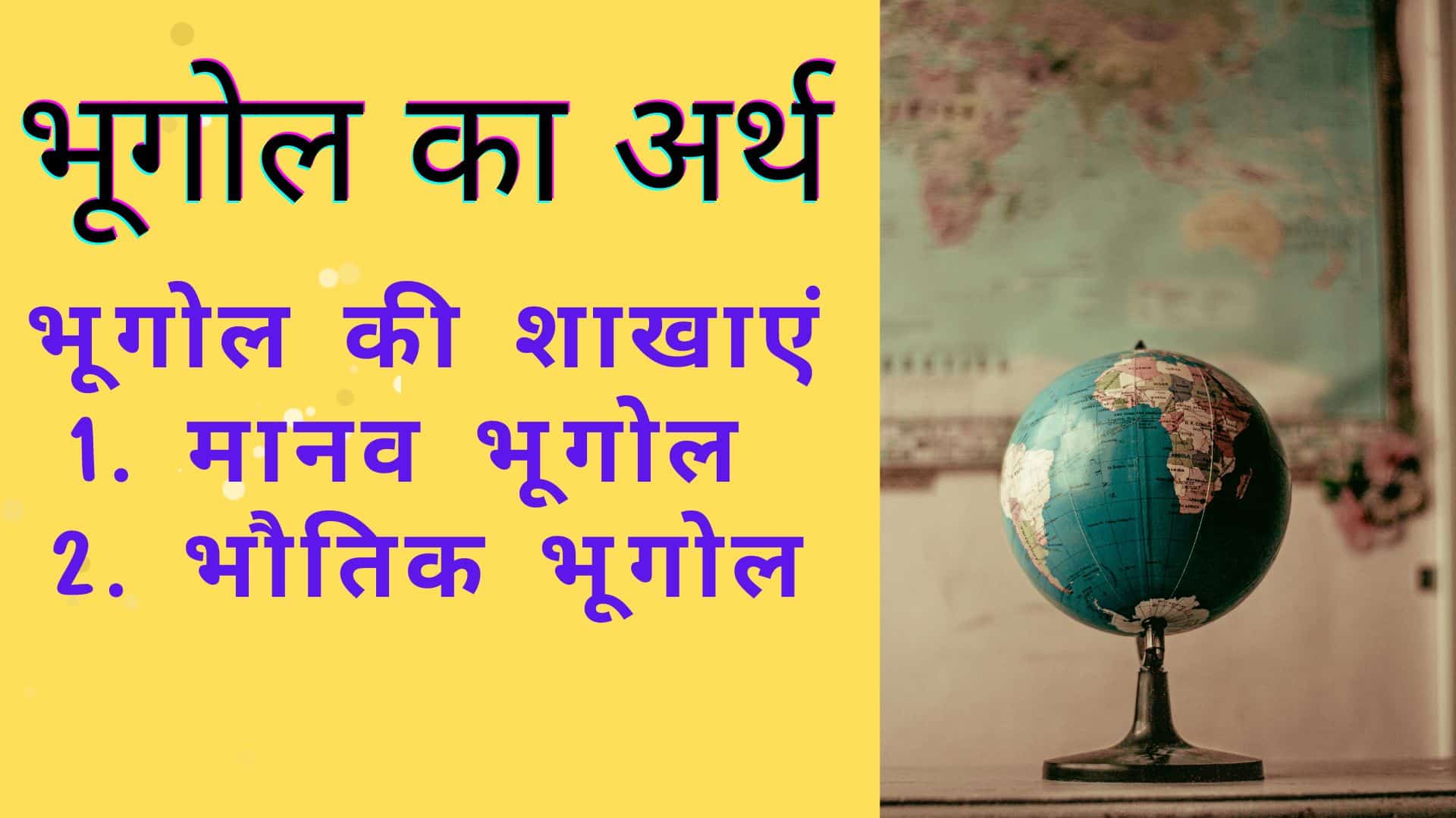 भूगोल का अर्थ एवं परिभाषा : भूगोल की शाखाएं (Branches of Geography) भूगोल का अर्थ एवं परिभाषा