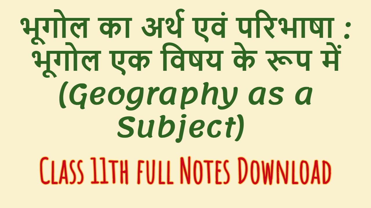 भूगोल का अर्थ एवं परिभाषा : भूगोल एक विषय के रूप में (Geography as a Subject)  भूगोल का अर्थ एवं परिभाषा : भूगोल एक विषय के रूप में (Geography as a Subject)