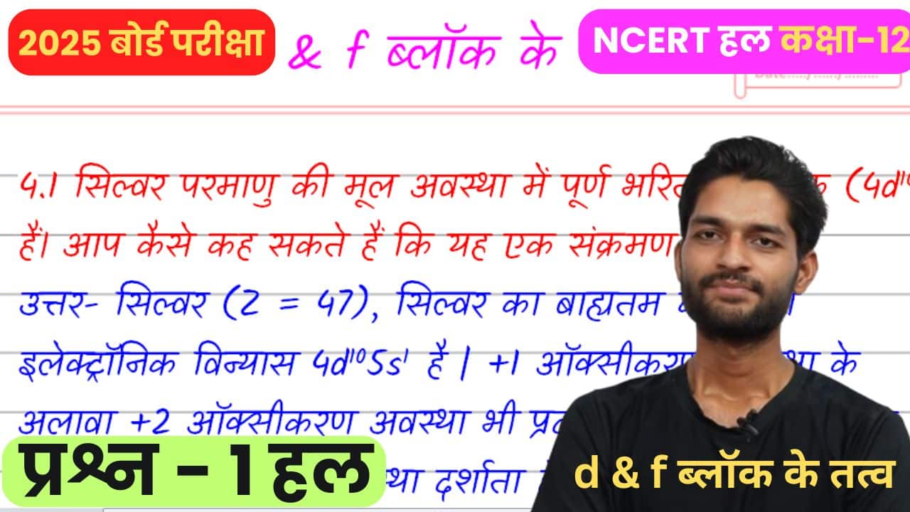 सिल्वर परमाणु की मूल अवस्था में पूर्ण भरित d कक्षक (4d10) हैं। आप कैसे कह सकते हैं कि यह एक संक्रमण तत्व है? NCERT Solution Chemistry Class 12