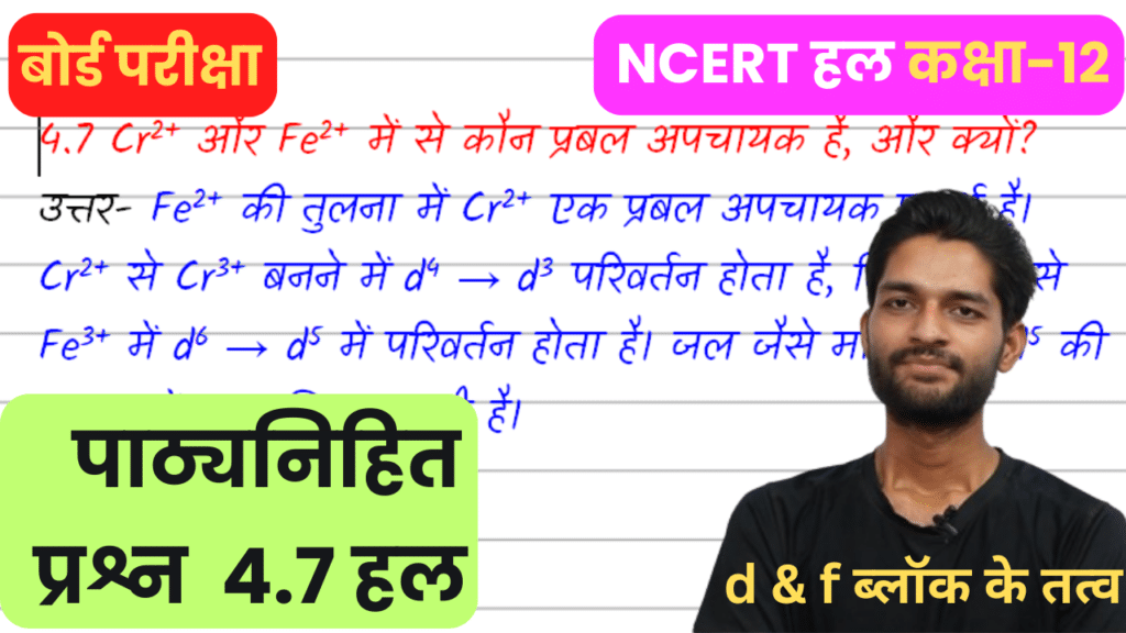 Cr2+ और Fe2+ में से कौन प्रबल अपचायक है