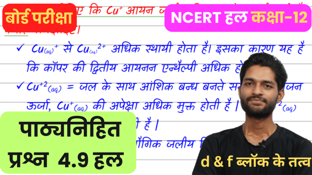 4.9 स्पष्ट कीजिए कि Cu+ आयन जलीय विलयन में स्थायी नहीं है, क्यों? समझाइए।