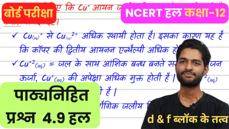 4.9 स्पष्ट कीजिए कि Cu+ आयन जलीय विलयन में स्थायी नहीं है, क्यों? समझाइए।