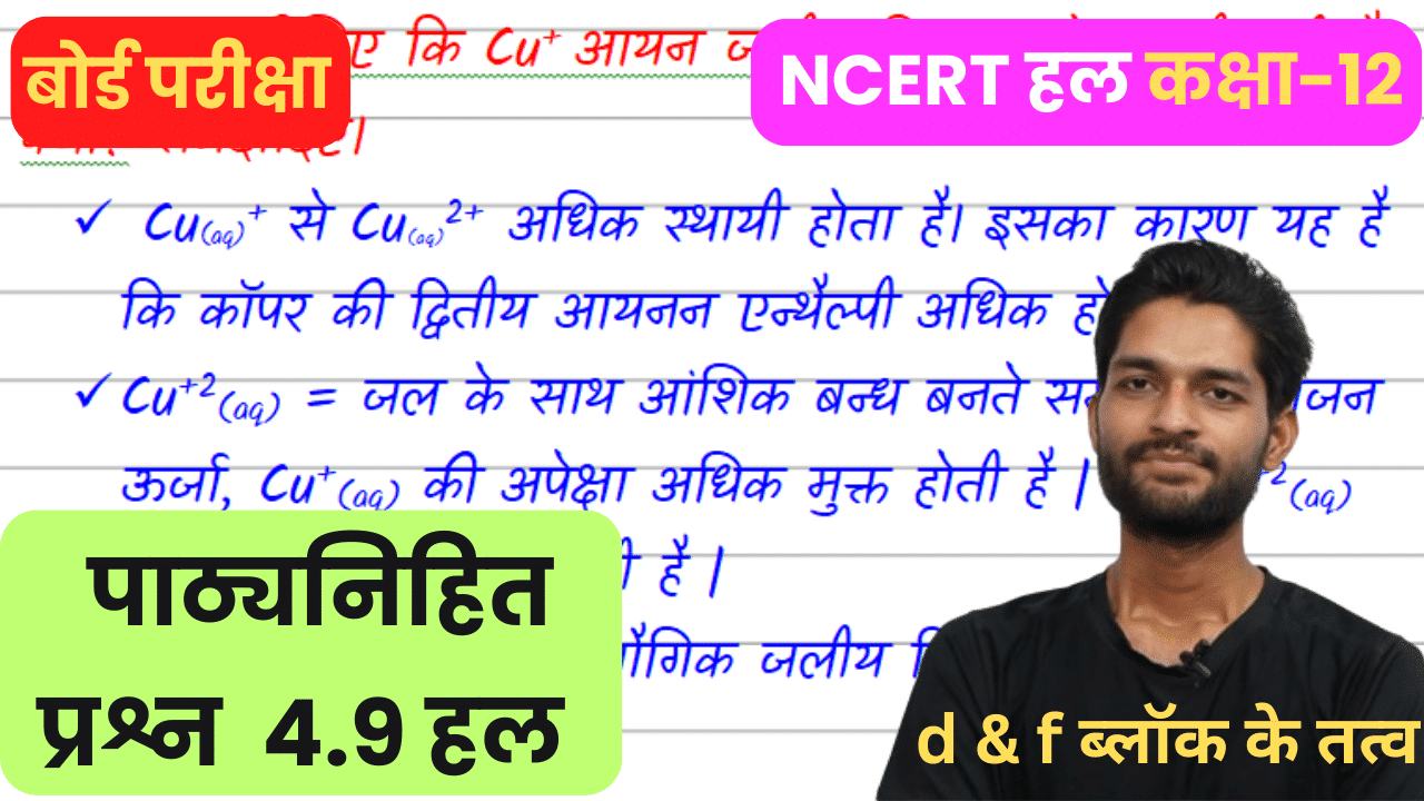 4.9 स्पष्ट कीजिए कि Cu+ आयन जलीय विलयन में स्थायी नहीं है, क्यों? समझाइए। 4.9 स्पष्ट कीजिए कि Cu+ आयन जलीय विलयन में स्थायी नहीं है, क्यों? समझाइए।