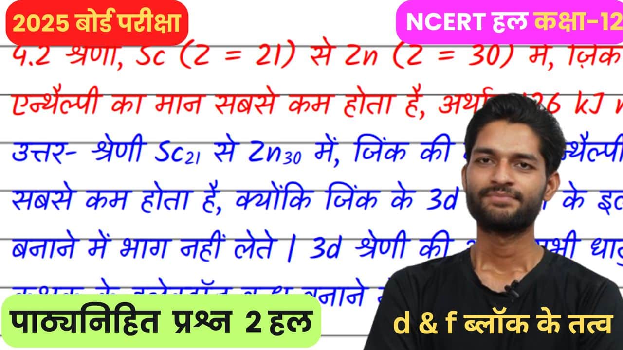 4.2 श्रेणी, Sc (Z = 21) से Zn (Z = 30) में, ज़िंक की कणन एन्थैल्पी का मान सबसे कम होता है, अर्थात् 126 kJ mol; क्यों NCERT Solution Chemistry Class 12 question in hindi