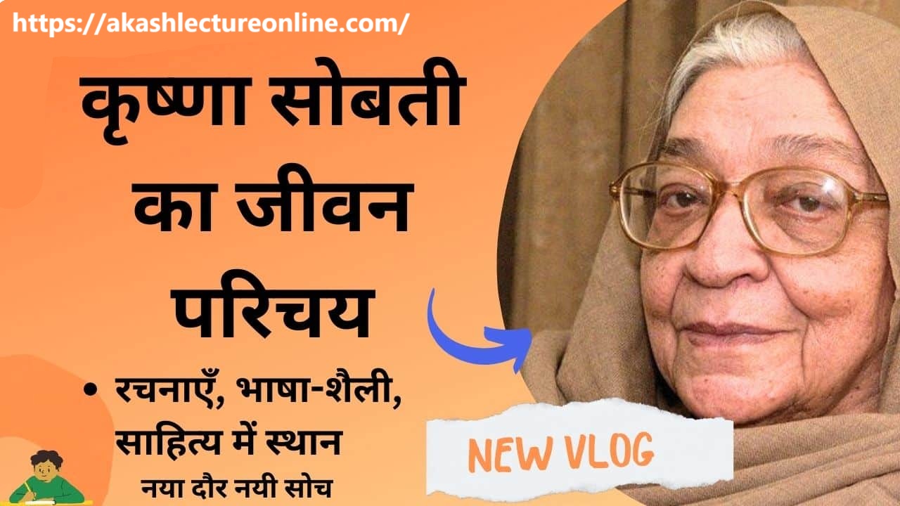 कृष्णा सोबती का जीवन परिचय | Krishna Sobti Ka Jivan Parichay In Hindi, रचनाएँ, भाषा-शैली, साहित्य में स्थान | कृष्णा सोबती का जन्म, साहित्यक कृतियाँ 1 कृष्णा सोबती का जीवन परिचय krishna sobti ka jivan parichayरचनाएँ भाषा शैली साहित्य में स्थान