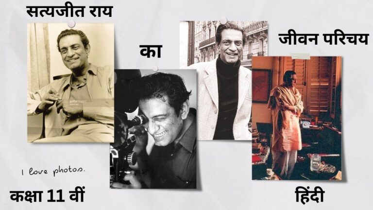 सत्यजीत रे का जीवन परिचय