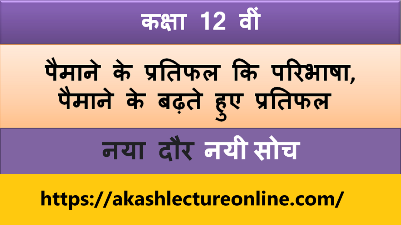 पैमानें, पैमानें के प्रतिफल कि परिभाषा | पैमाने के बढ़ते हुए प्रतिफल, RETURNS TO SCALE | pemane ke pratiphal 1 पैमाने-के-प्रतिफल-कि-परिभाषा